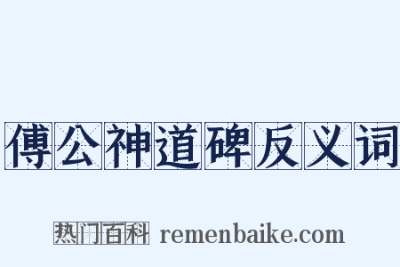 傅公神道碑反义词是什么意思的图片